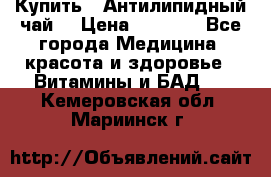 Купить : Антилипидный чай  › Цена ­ 1 230 - Все города Медицина, красота и здоровье » Витамины и БАД   . Кемеровская обл.,Мариинск г.